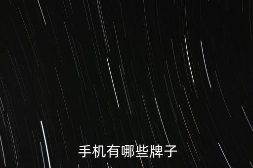  手機有哪些牌子
