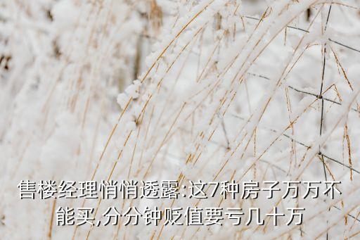 售樓經理悄悄透露:這7種房子萬萬不能買,分分鐘貶值要虧幾十萬