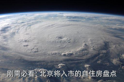剛需必看: 北京將入市的自住房盤點(diǎn)
