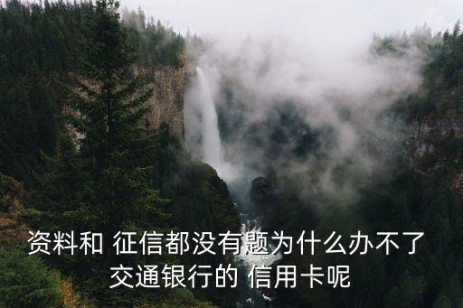 交通銀行信用卡無(wú)征信
