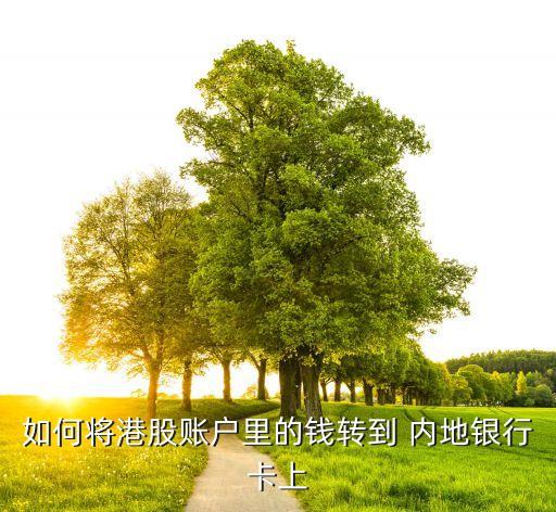 如何將港股賬戶里的錢轉到 內地銀行卡上