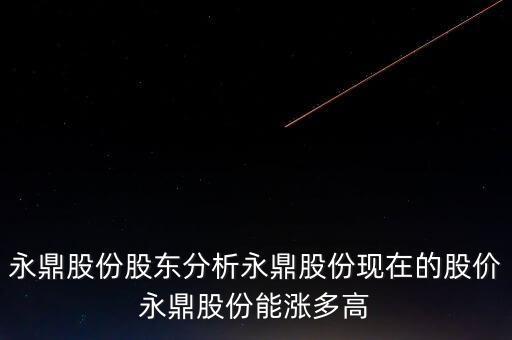 永鼎股份股東分析永鼎股份現(xiàn)在的股價永鼎股份能漲多高