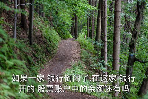如果一家 銀行倒閉了,在這家 銀行開(kāi)的 股票賬戶中的余額還有嗎