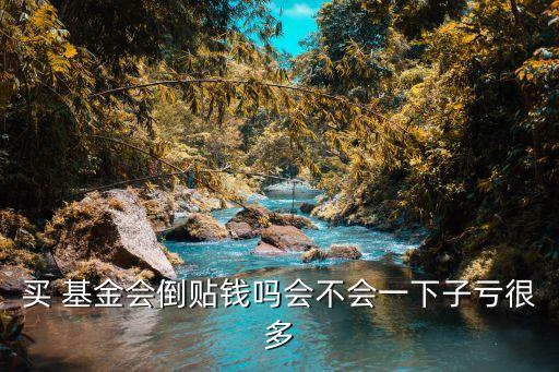 買(mǎi)基金會(huì)被套嗎,債券基金會(huì)被套嗎