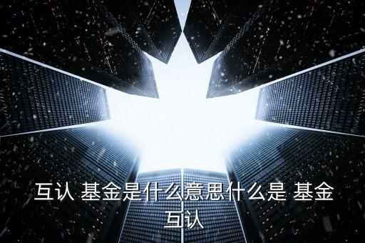 內(nèi)地香港基金互認名單,香港互認基金,是指依照香港法律規(guī)定