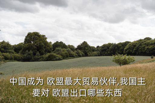 中國與歐盟的關(guān)系