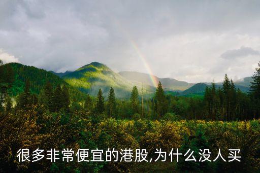 香港為什么有些股票買(mǎi)不到,為什么2.57就買(mǎi)不到股票了