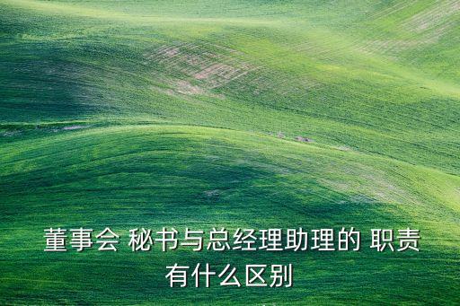 公司董事會(huì)秘書(shū)職責(zé)