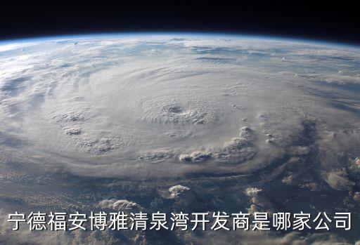 寧德福安博雅清泉灣開(kāi)發(fā)商是哪家公司