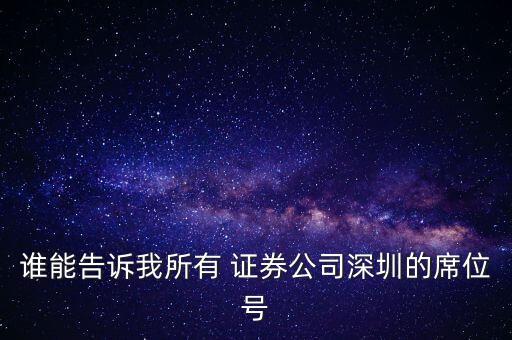 誰(shuí)能告訴我所有 證券公司深圳的席位號(hào)