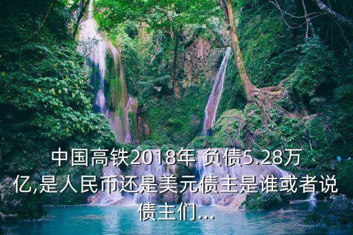 中國鐵路最新負債,2022年中國鐵路負債