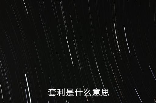  套利是什么意思