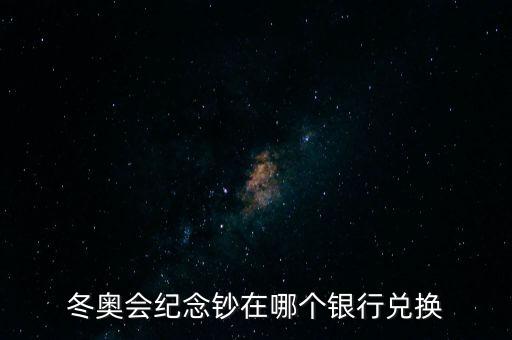 冬奧會紀念鈔在哪個銀行兌換
