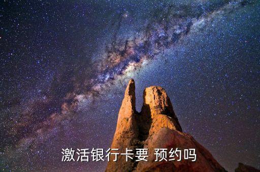 激活銀行卡要 預(yù)約嗎