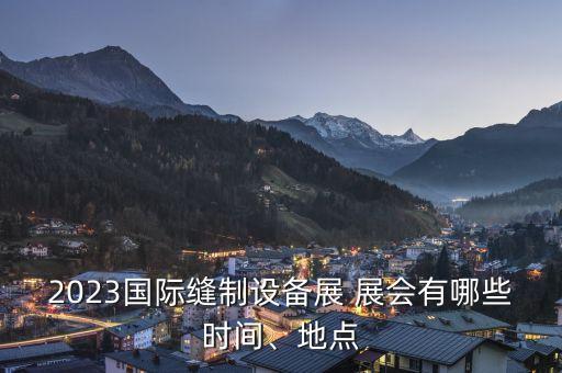 韓國(guó)北京展會(huì),北京展會(huì)2022年時(shí)間表