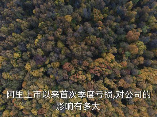 阿里上市以來(lái)首次季度虧損,對(duì)公司的影響有多大