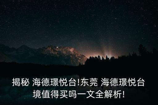 廣東海德集團(tuán)董事長,海德集團(tuán)董事長的兒子