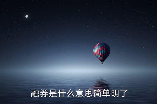  融券是什么意思簡單明了