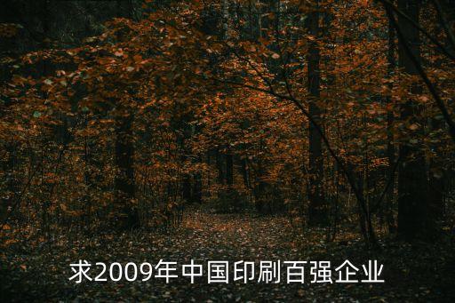求2009年中國印刷百強企業(yè)