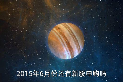 2015年6月份還有新股申購嗎