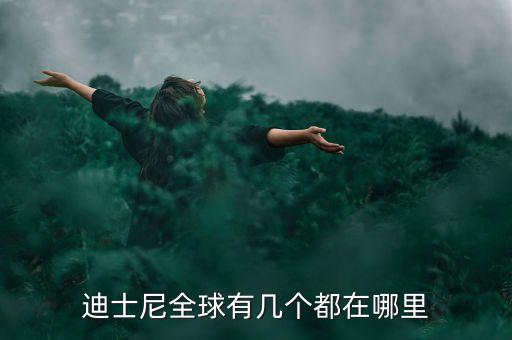 迪士尼全球有幾個(gè)都在哪里