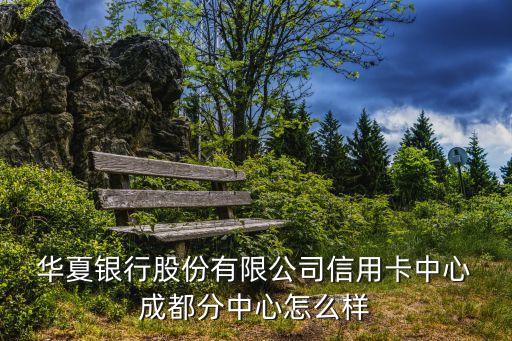 華夏銀行成都事件,成都華夏銀行營(yíng)業(yè)廳地址
