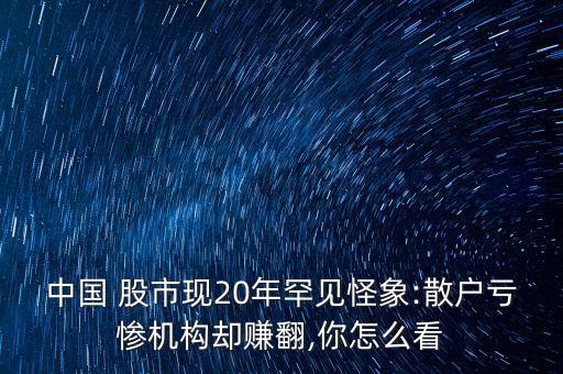 中國股市剝削老百姓,房地產(chǎn)和股市把老百姓剝削光了