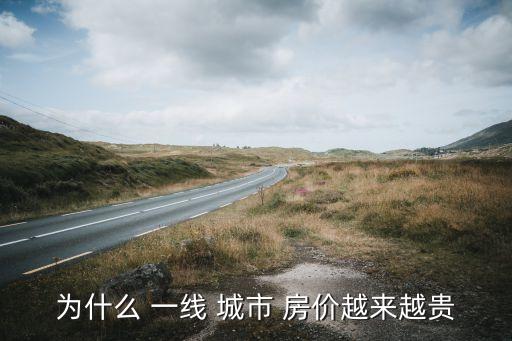 為什么 一線 城市 房?jī)r(jià)越來(lái)越貴