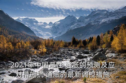 中國(guó)未來(lái)是通脹,未來(lái)中國(guó)通脹情況