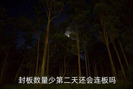 股票封板怎么解釋,股票賣的少怎么解釋