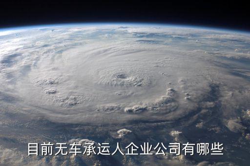 目前無(wú)車(chē)承運(yùn)人企業(yè)公司有哪些