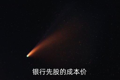 北京銀行先股的成本價(jià)