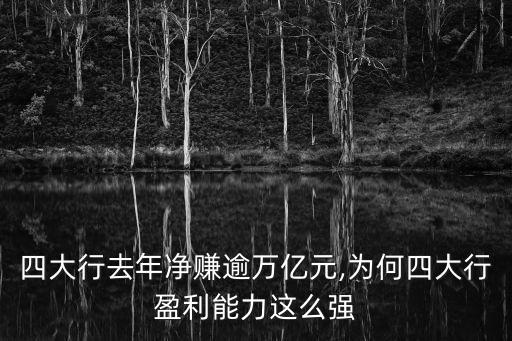 四大行去年凈賺逾萬(wàn)億元,為何四大行盈利能力這么強(qiáng)