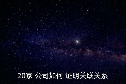 20家 公司如何 證明關聯(lián)關系