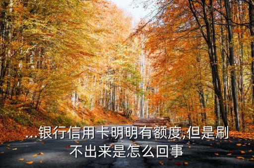 銀行卡為什么刷不了,為什么銀行卡會被凍結(jié)只進不出
