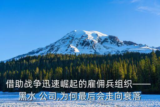 美國(guó)黑水公司工資,黑水公司一個(gè)月工資多少