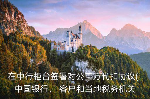 客戶(hù)和中國(guó)銀行合作,中國(guó)銀行vip客戶(hù)需要存多少錢(qián)
