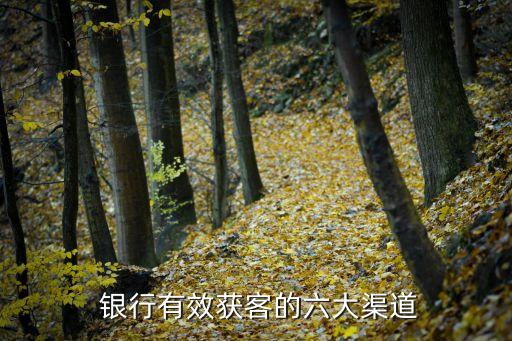 銀行拓展目標(biāo)客戶的方法,銀行營銷人員如何拓展客戶