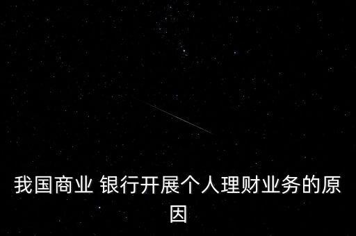 我國(guó)商業(yè) 銀行開展個(gè)人理財(cái)業(yè)務(wù)的原因