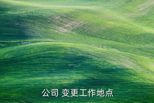  公司 變更工作地點(diǎn)