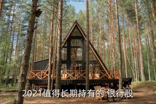 2021值得長期持有的 銀行股
