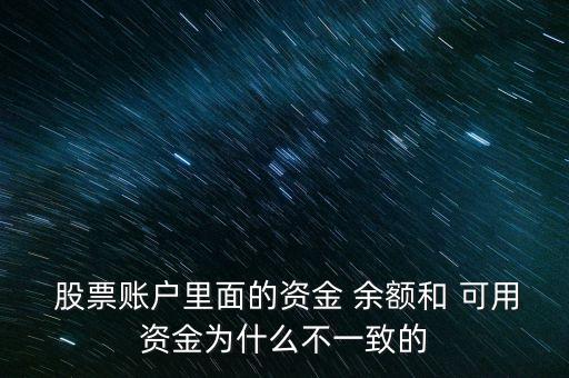 股票的余額和可用,股票可用余額為什么取不出來(lái)