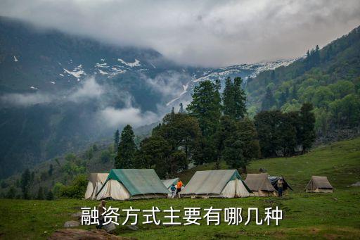  融資方式主要有哪幾種