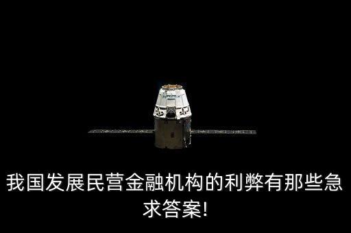 民間資本進(jìn)入銀行業(yè)好處,撬動民間資本好處