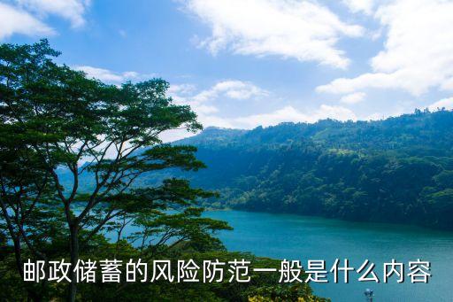 郵儲銀行內(nèi)部管理