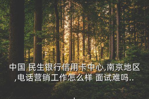 民生銀行楊帆計劃面試經(jīng)驗