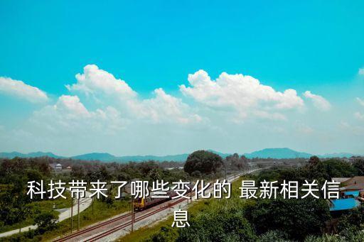 2016中國最新科技,中國取得的最新科技成就