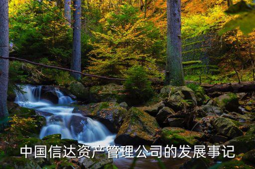 中國信達(dá)資產(chǎn)管理公司的發(fā)展事記