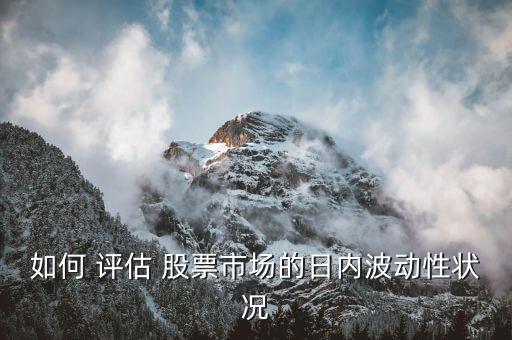 如何 評(píng)估 股票市場的日內(nèi)波動(dòng)性狀況