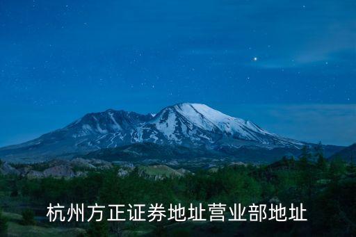 杭州方正證券地址營(yíng)業(yè)部地址